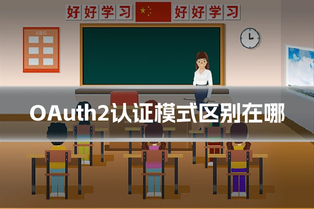 OAuth2认证模式区别在哪