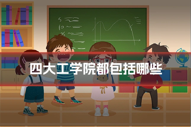 四大工学院都包括哪些