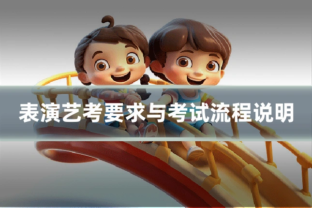 表演艺考要求与考试流程说明