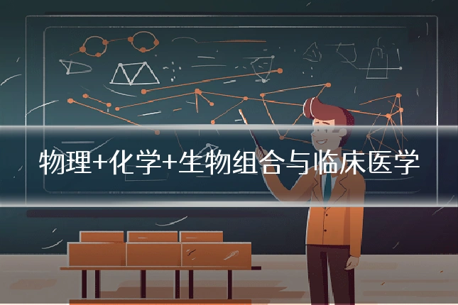物理+化学+生物组合与临床医学