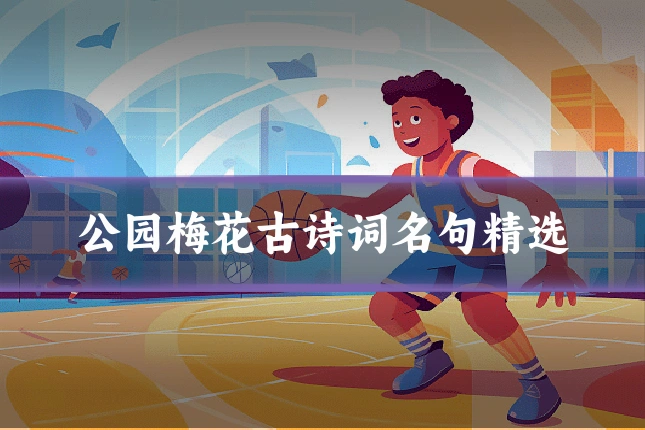 公园梅花古诗词名句精选