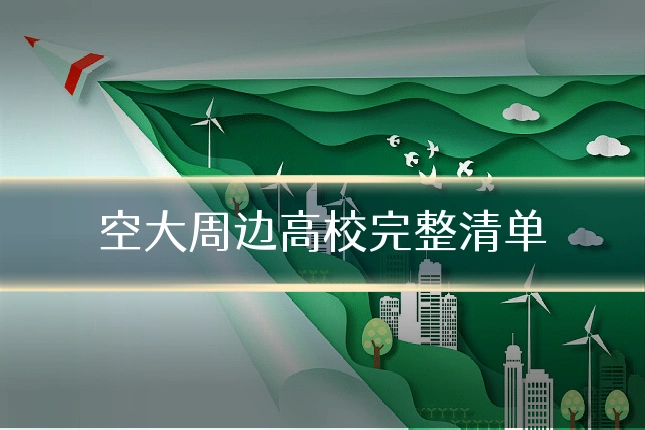 空大周边高校完整清单