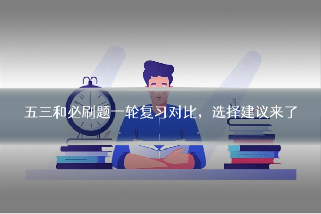 五三和必刷题一轮复习对比，选择建议来了