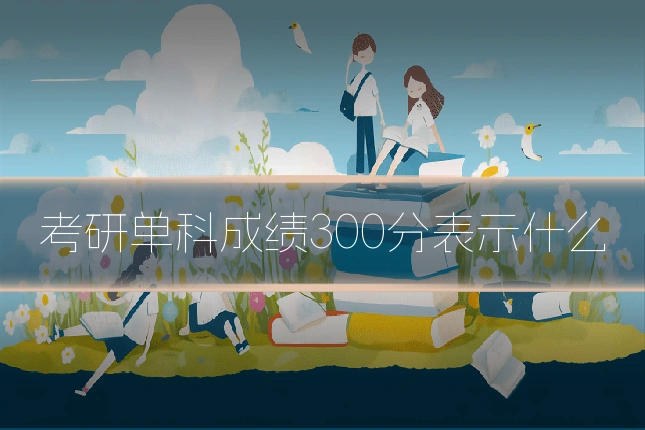 考研单科成绩300分表示什么