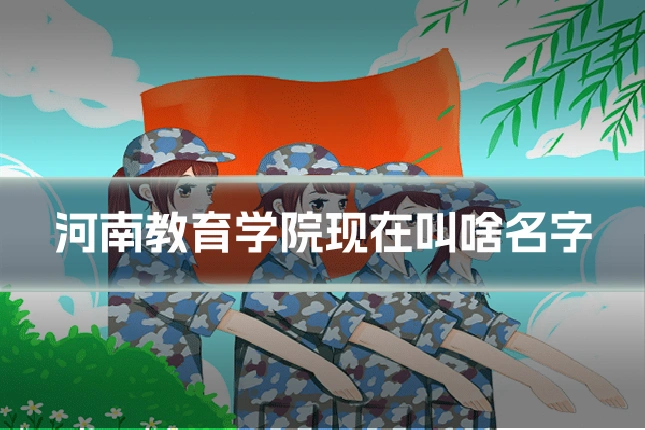 河南教育学院现在叫啥名字