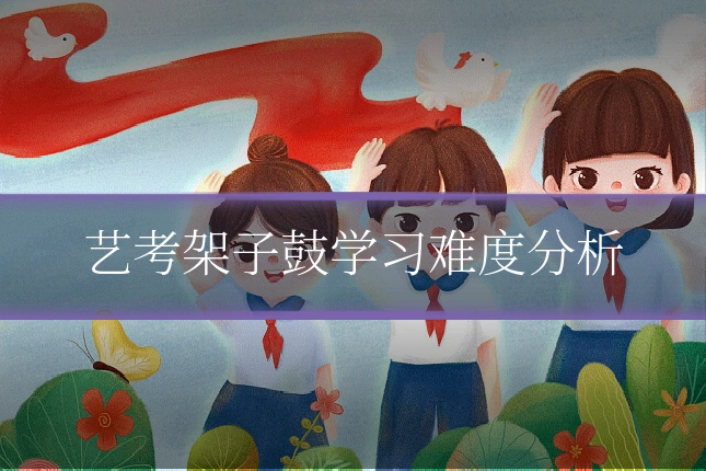 艺考架子鼓学习难度分析