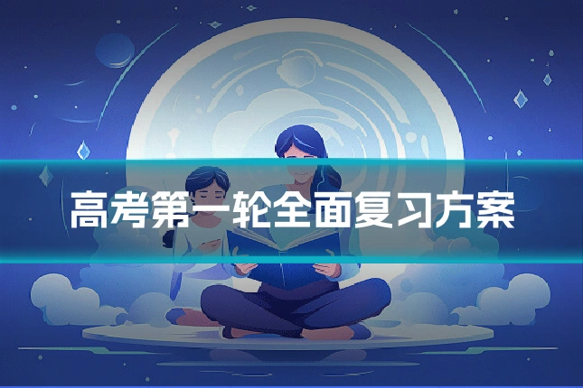 高考第一轮全面复习方案