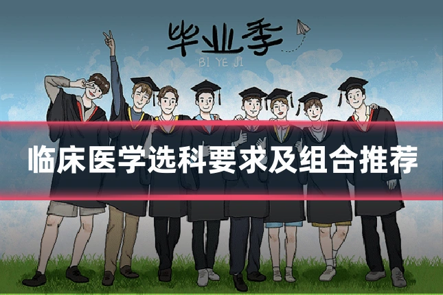 临床医学选科要求及组合推荐
