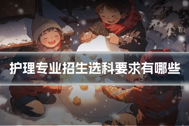 护理专业招生选科要求有哪些