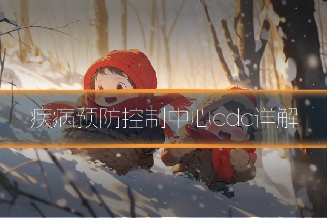 疾病预防控制中心cdc详解