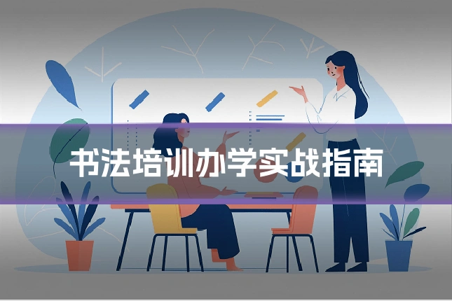 书法培训办学实战指南