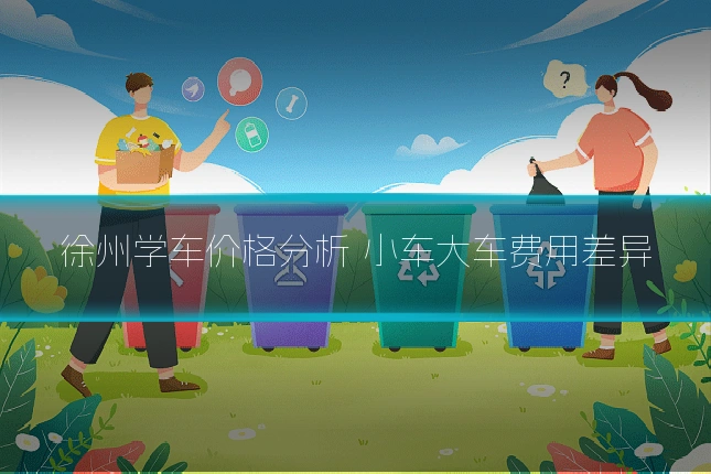 徐州学车价格分析 小车大车费用差异