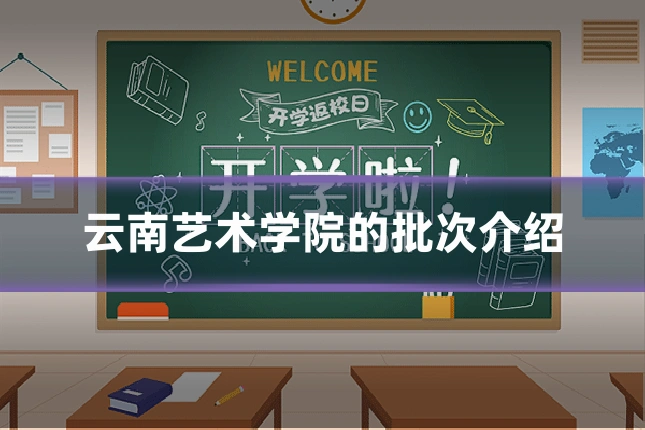 云南艺术学院的批次介绍