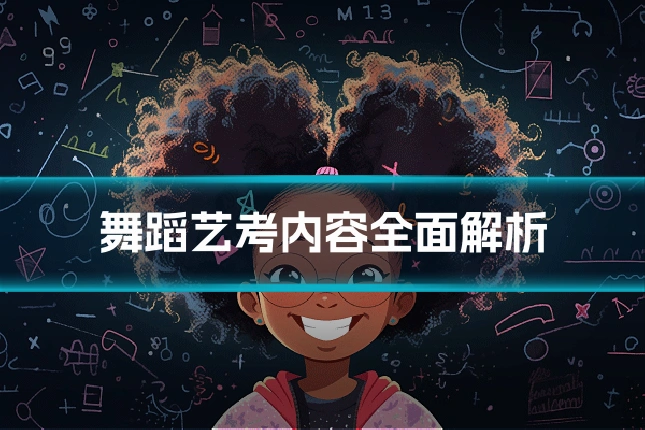 舞蹈艺考内容全面解析
