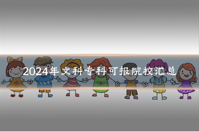 2024年文科专科可报院校汇总