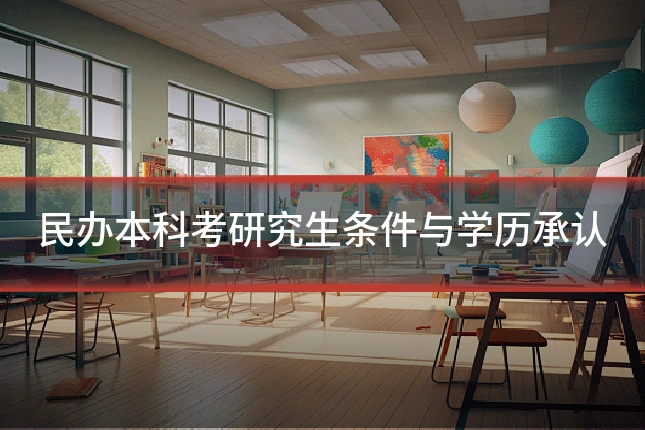 民办本科考研究生条件与学历承认