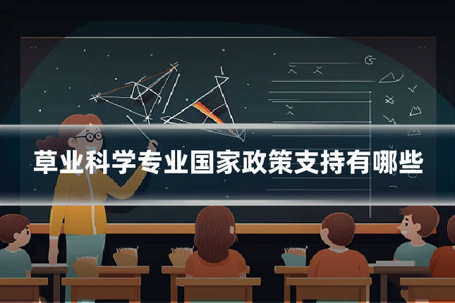 草业科学专业国家政策支持有哪些
