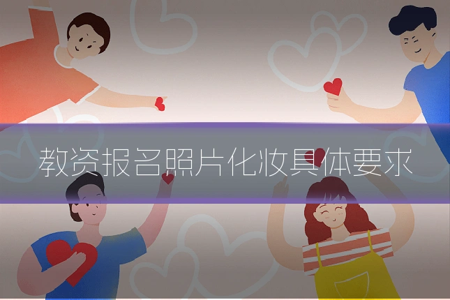 教资报名照片化妆具体要求