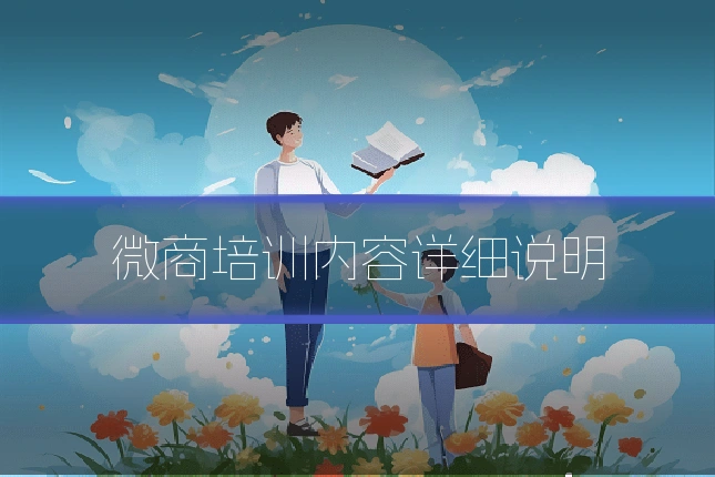微商培训内容详细说明