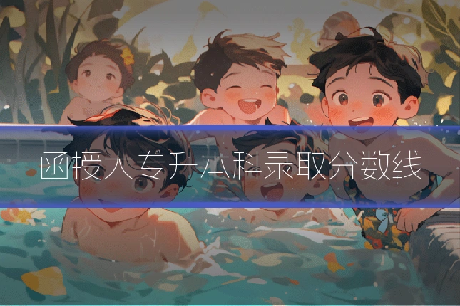 函授大专升本科录取分数线