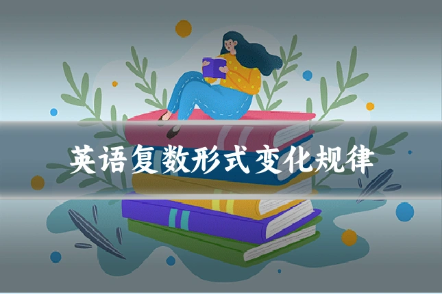 英语复数形式变化规律