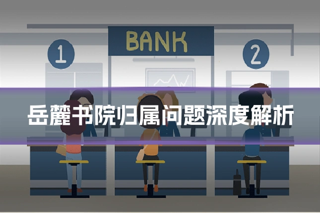 岳麓书院归属问题深度解析