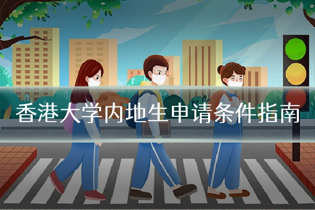 香港大学内地生申请条件指南