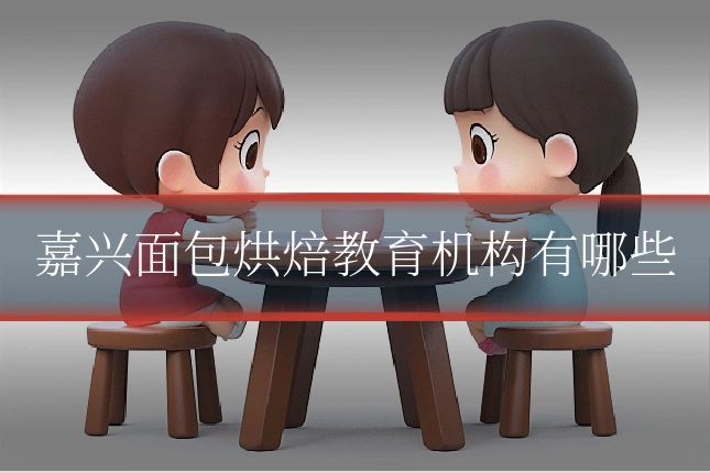 嘉兴面包烘焙教育机构有哪些
