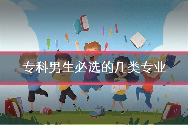 专科男生必选的几类专业