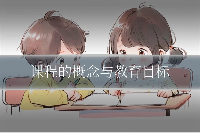 课程的概念与教育目标