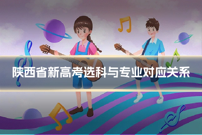 陕西省新高考选科与专业对应关系
