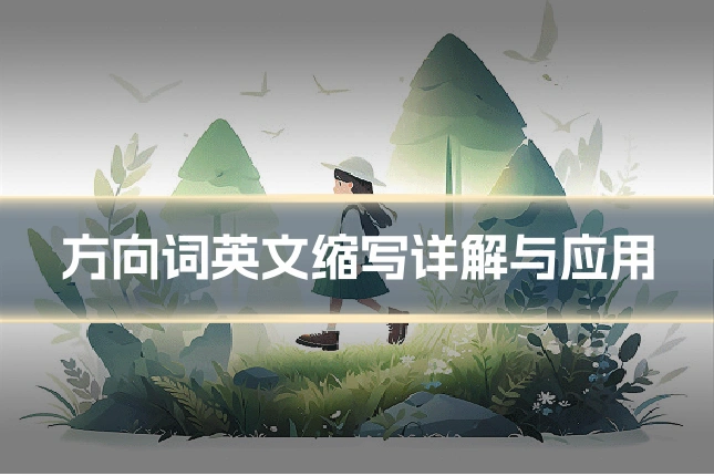 方向词英文缩写详解与应用