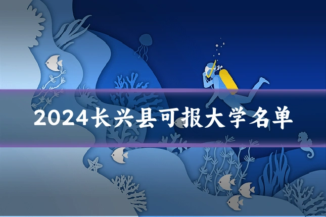 2024长兴县可报大学名单