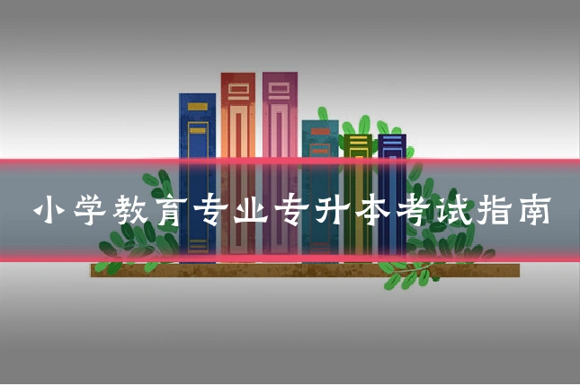 小学教育专业专升本考试指南