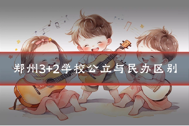 郑州3+2学校公立与民办区别