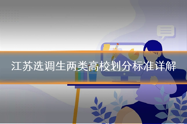江苏选调生两类高校划分标准详解