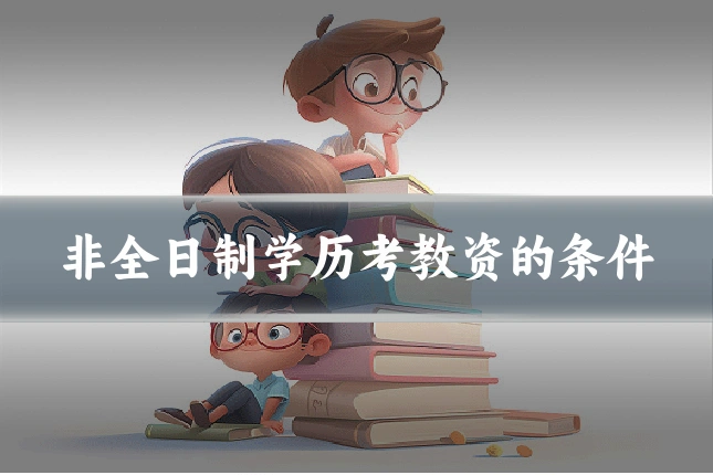 非全日制学历考教资的条件