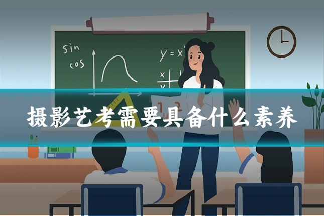 摄影艺考需要具备什么素养