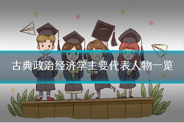 古典政治经济学主要代表人物一览