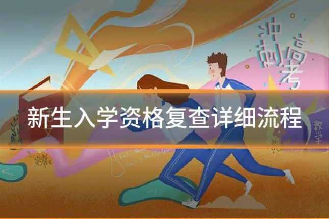 新生入学资格复查详细流程