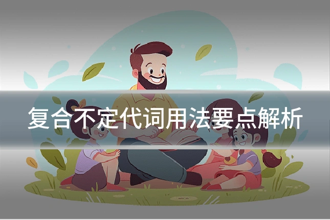 复合不定代词用法要点解析