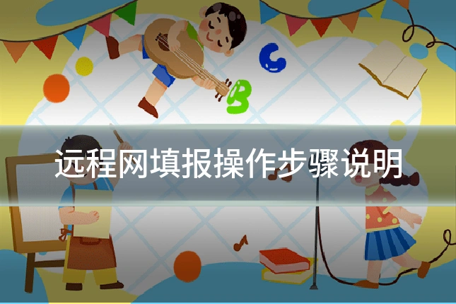 远程网填报操作步骤说明