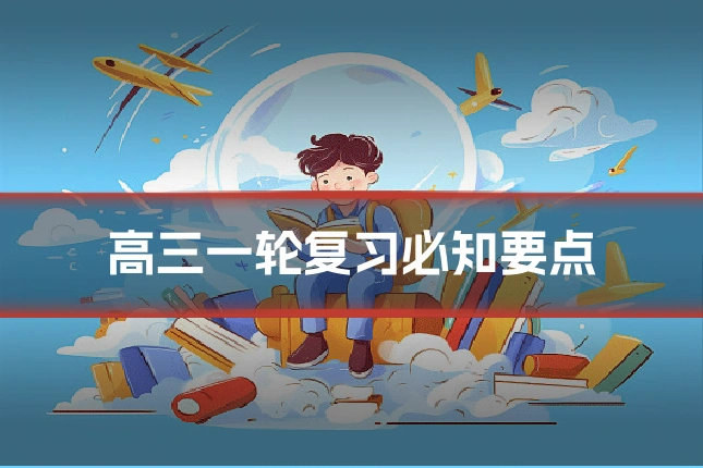 高三一轮复习必知要点