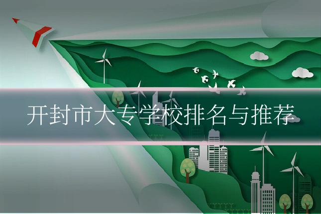 开封市大专学校排名与推荐