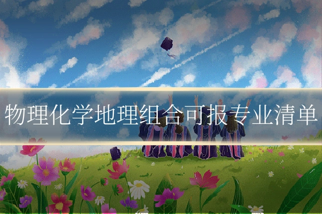 物理化学地理组合可报专业清单