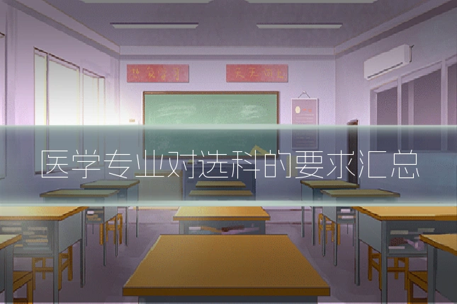 医学专业对选科的要求汇总