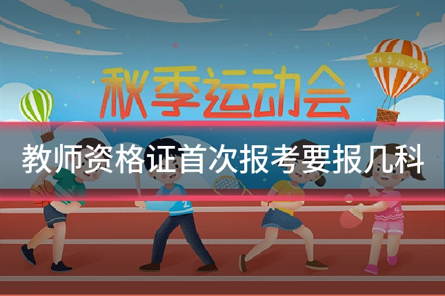 教师资格证首次报考要报几科