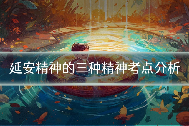 延安精神的三种精神考点分析