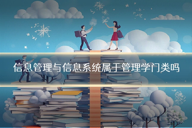 信息管理与信息系统属于管理学门类吗