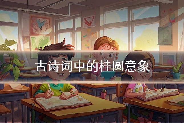 古诗词中的桂圆意象